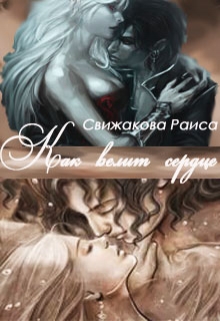 Книга. "Как велит сердце" читать онлайн