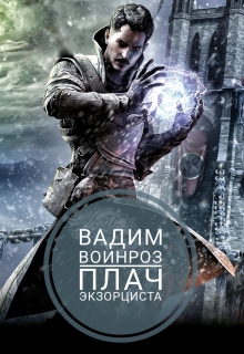 Книга. "Плач Экзорциста" читать онлайн