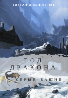 Книга. "Год Дракона. Серые башни" читать онлайн