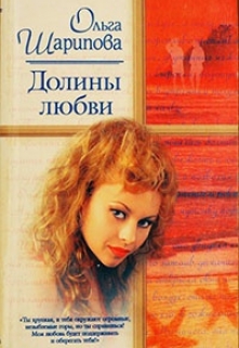 Книга. "Долина любви" читать онлайн