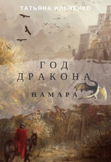 Книга. "Год Дракона. Намарра" читать онлайн