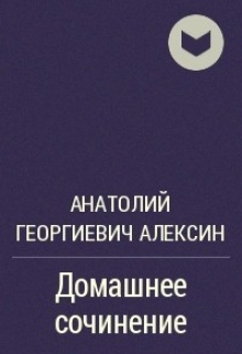 Книга. ""домашнее сочинение"" читать онлайн