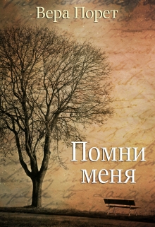 Книга. "Помни меня" читать онлайн