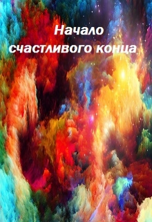 Книга. "Начало счастливого конца" читать онлайн