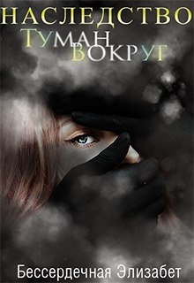 Книга. "Наследство.Туман вокруг/ Heritage. The fog around" читать онлайн