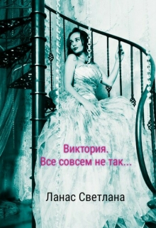 Книга. "Виктория. Все совсем не так..." читать онлайн