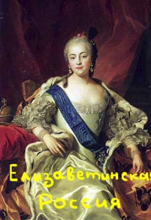 Книга. "Елизаветинская Россия" читать онлайн