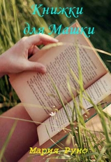 Книга. "Книжки для Машки" читать онлайн