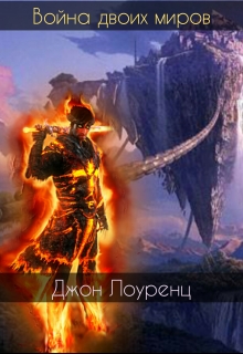 Книга. "Война двоих миров" читать онлайн