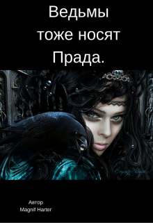 Книга. "Ведьмы тоже носят Прада." читать онлайн