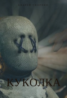 Книга. "Куколка" читать онлайн