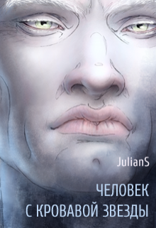 Книга. "Человек с кровавой звезды" читать онлайн