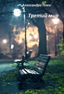 Книга. "Третий мир" читать онлайн