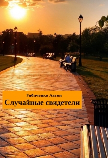 Книга. "Случайные свидетели" читать онлайн