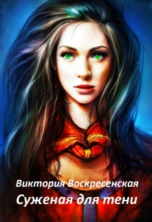 Книга. "Суженая для тени" читать онлайн