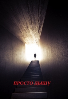 Книга. "Просто дышу" читать онлайн