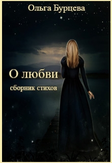 Книга. "О любви (сборник стихов)" читать онлайн