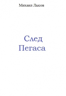 Книга. "След Пегаса" читать онлайн