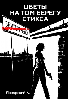 Книга. "Цветы на том берегу Стикса" читать онлайн