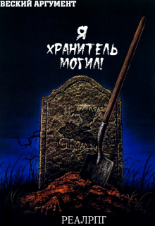 Книга. "Я - Хранитель Могил!" читать онлайн