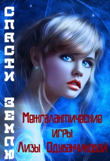 Книга. "Межгалактические игры Лизы Одуванчиковой. Спасти Землю." читать онлайн