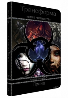 Книга. "Трансформа: Прайд (книга 4)" читать онлайн