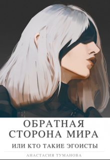 Книга. "Обратная сторона мира" читать онлайн