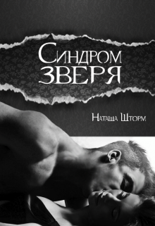 Книга. "Синдром зверя" читать онлайн