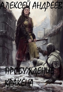 Книга. "Сага о Мармандии.Пробуждение Кракена" читать онлайн