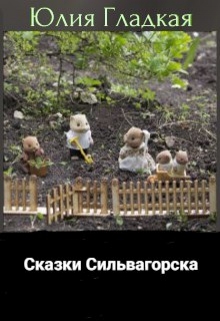 Книга. "Сказки Сильвагорска" читать онлайн
