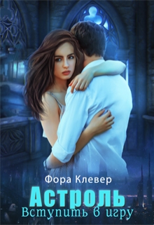 Книга. "Астроль. Вступить в игру " читать онлайн