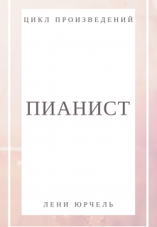 Книга. "Пианист. " читать онлайн
