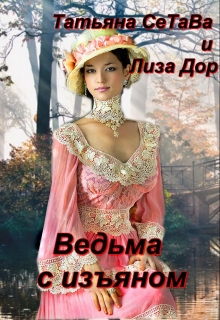 Книга. "Ведьма с изъяном" читать онлайн