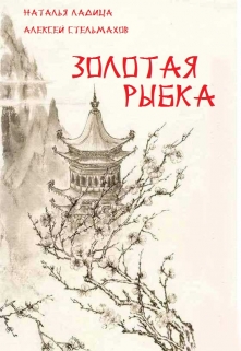 Книга. "Золотая рыбка" читать онлайн