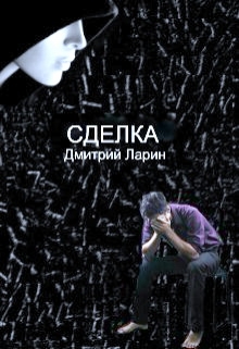 Книга. "Сделка" читать онлайн