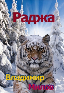 Книга. "Раджа. Монолог уссурийского тигра." читать онлайн
