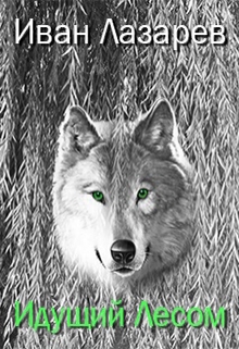 Книга. "Лес Двух океанов" читать онлайн