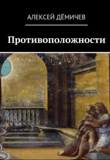 Книга. "Противоположности" читать онлайн