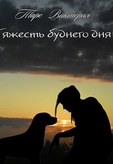 Книга. "Тяжесть буднего дня" читать онлайн