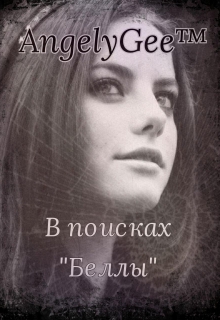 Книга. "В поисках &laquo;беллы&raquo;" читать онлайн