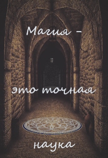 Книга. "Магия - это точная наука " читать онлайн
