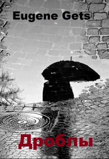 Книга. "Дроблы" читать онлайн