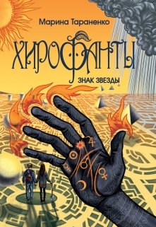 Книга. "Хирофанты. Знак звезды" читать онлайн