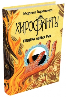 Книга. "Хирофанты. Пещера левых рук" читать онлайн