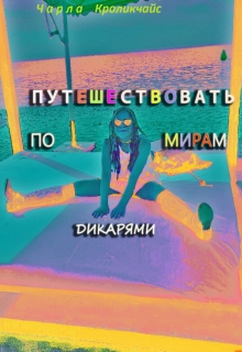 Книга. "Путешествовать по мирам дикарями" читать онлайн