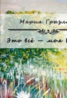Книга. "Это все моя Россия." читать онлайн