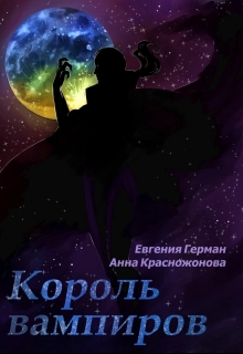 Книга. "Король вампиров" читать онлайн