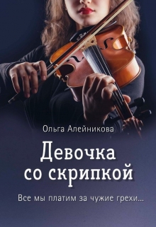 Книга. "Девочка со скрипкой" читать онлайн