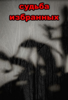 Книга. "Судьба избранных" читать онлайн