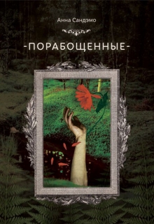 Книга. "Порабощенные" читать онлайн